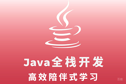 大连java全栈开发培训班