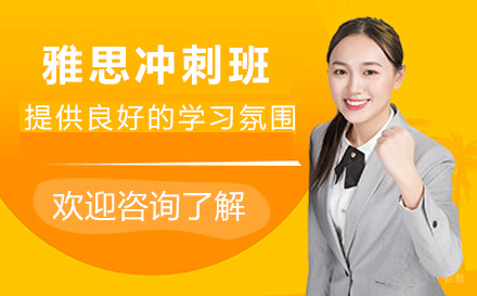 苏州苏州雅思冲刺班