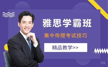 苏州苏州雅思学霸班