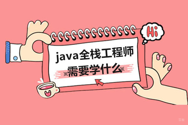 java全栈工程师需要学什么