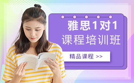 苏州苏州雅思1对1课程培训班