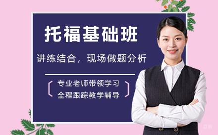 苏州苏州托福基础班