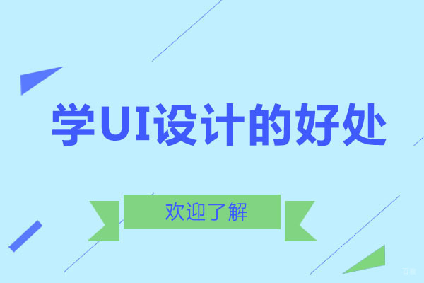 学ui设计的好处
