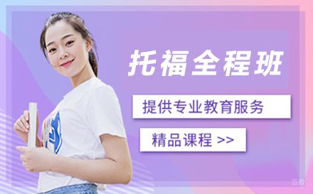 苏州苏州托福全程班