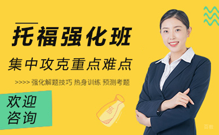 苏州苏州托福强化班