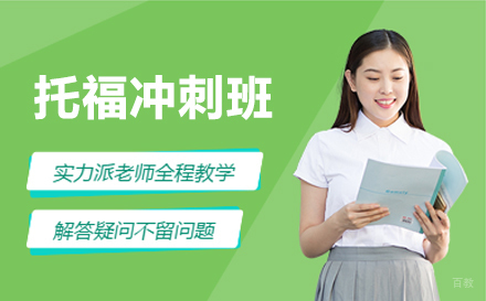 苏州苏州托福冲刺班