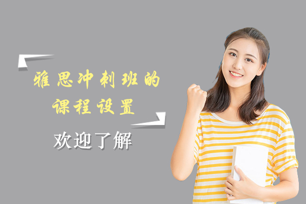 雅思冲刺班的课程设置