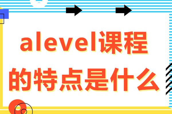 alevel课程的特点是什么