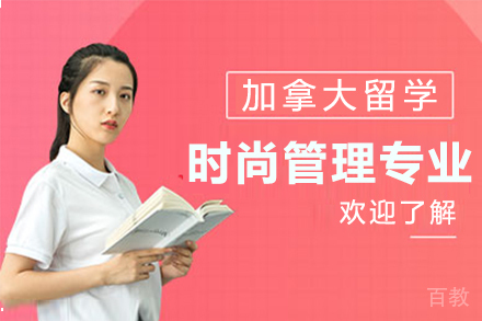 加拿大时尚管理专业留学