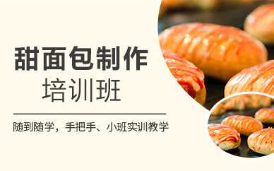 天津甜面包制作培训班