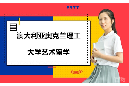 澳大利亚奥克兰理工大学艺术留学