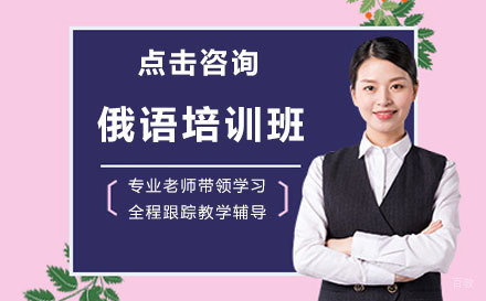 北京俄语培训班