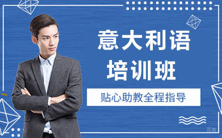 北京意大利语培训班