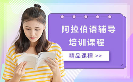 北京阿拉伯语辅导培训课程