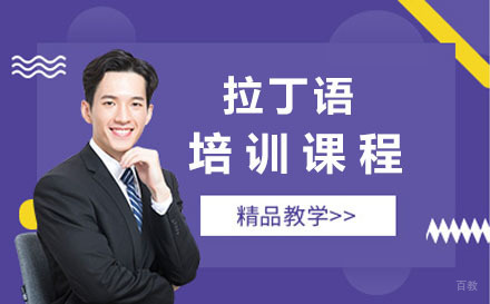 北京拉丁语培训课程