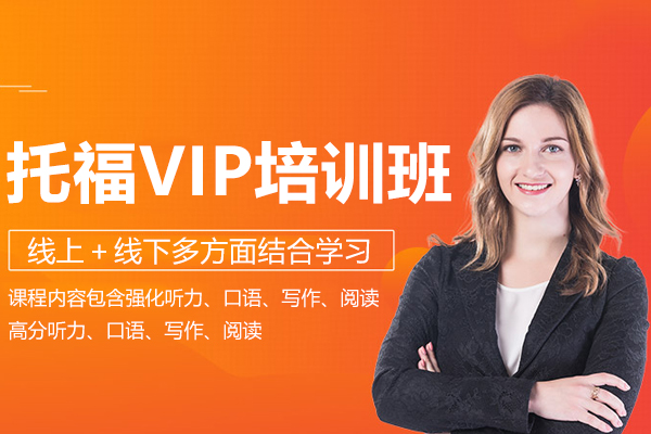 托福VIP培訓(xùn)班