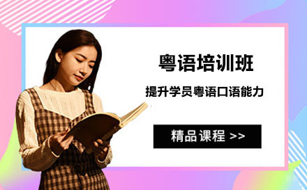 北京粤语培训班
