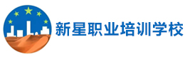 泉州新星职业培训学校