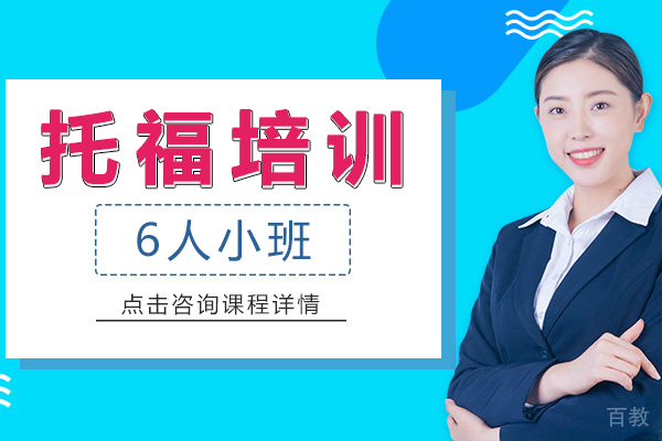 托福培训6人小班