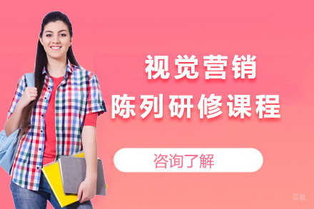 上海视觉营销陈列研修课程