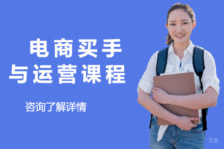 上海电商买手与运营课程