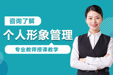 上海个人形象管理课程