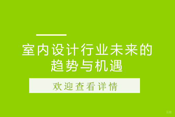 室内设计行业未来的趋势与机遇