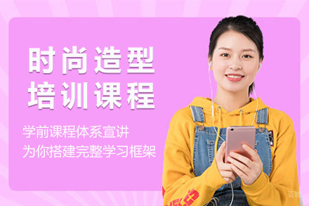 上海时尚造型课程