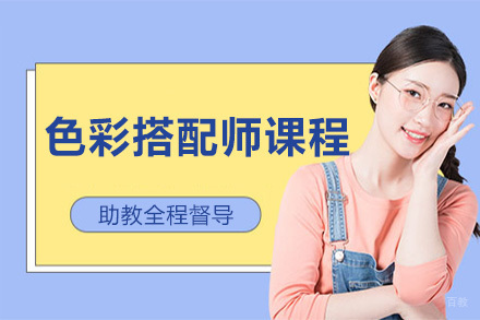 上海色彩搭配师课程