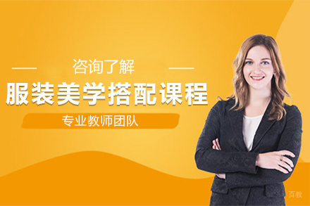 上海服装美学搭配课程
