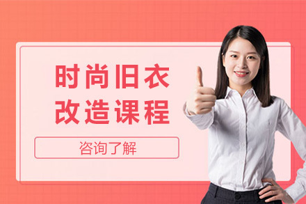 上海时尚旧衣改造课程