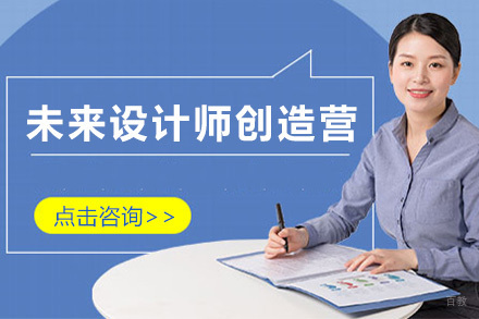 上海未来设计师创造营
