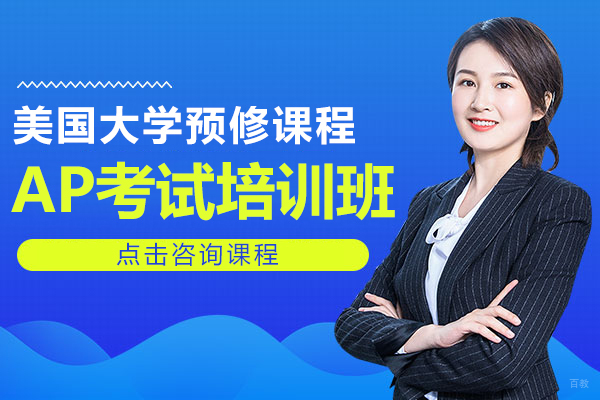 ap考试培训班