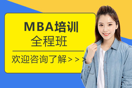 南昌MBA培训全程班