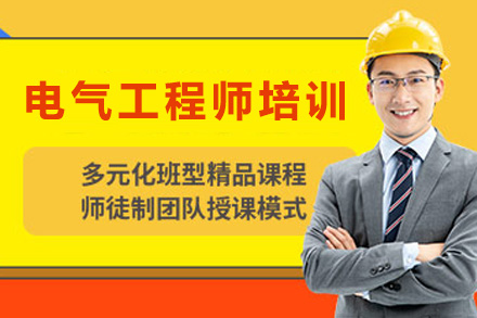 上海建筑/财会培训-电气工程师培训班