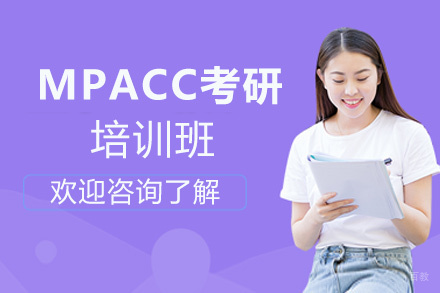 南昌MPACC考研培训班