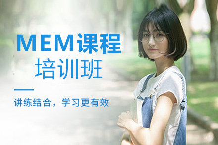 南昌MEM课程培训班