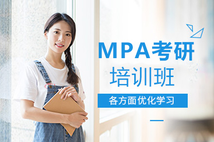 MPA考研培训班