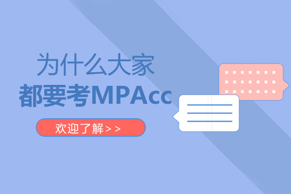 南昌MPAcc-为什么大家都要考MPAcc