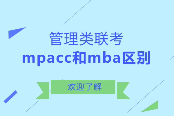 南昌MBA-管理类联考mpacc和mba区别