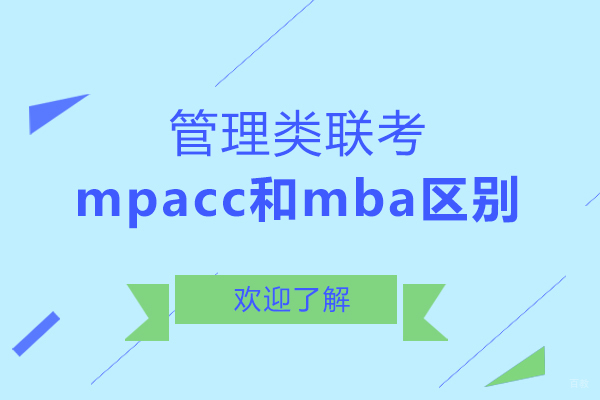 管理类联考mpacc和mba区别