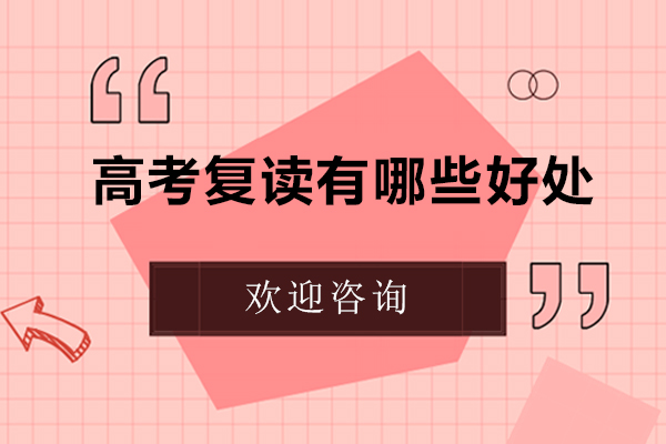 高考复读有哪些好处