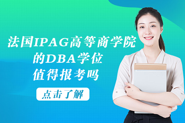 法国IPAG高等商学院DBA项目全解析：从课程体系到职业价值的深度考量