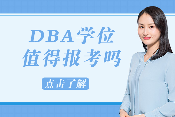 工商管理博士（DBA）报考价值全解析：从课程内容到职业发展的深度指南