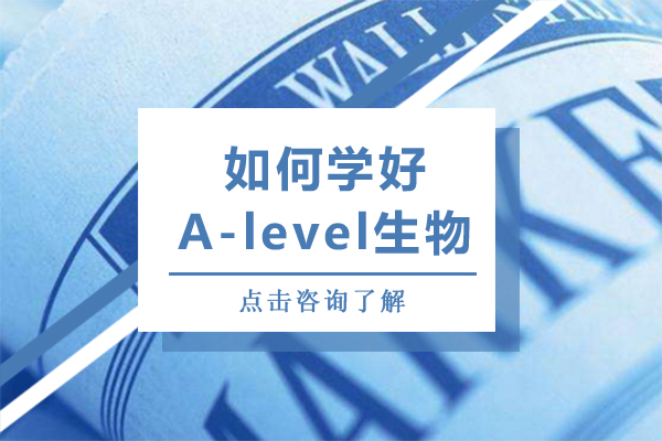 如何学好A-level生物