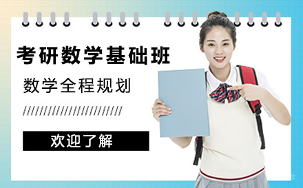 苏州苏州考研数学基础班