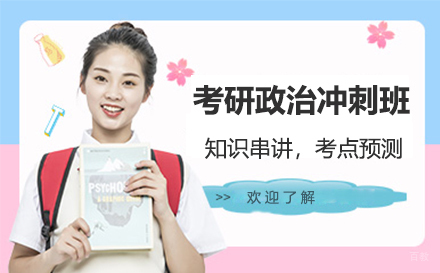 苏州苏州考研政治冲刺班