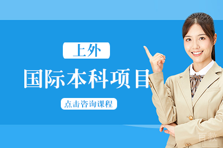 上海外国语大学国际本科项目