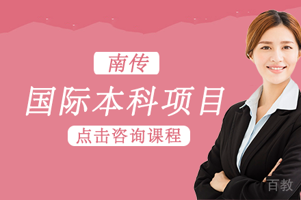 南京传媒大学国际本科联合项目