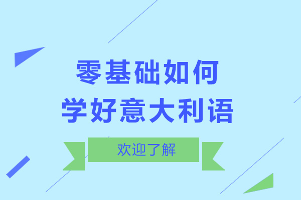 零基礎(chǔ)如何學好意大利語